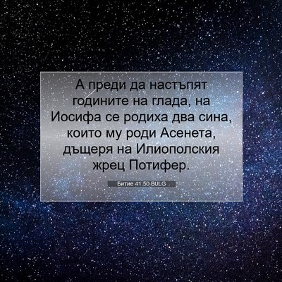 Picture 07 - Битие 41:50 BULG - А преди да настъпят - Bible Verse Picture