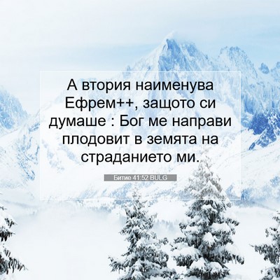 Picture 07 - Битие 41:52 BULG - А втория наименува Ефрем++, - Bible Verse Picture
