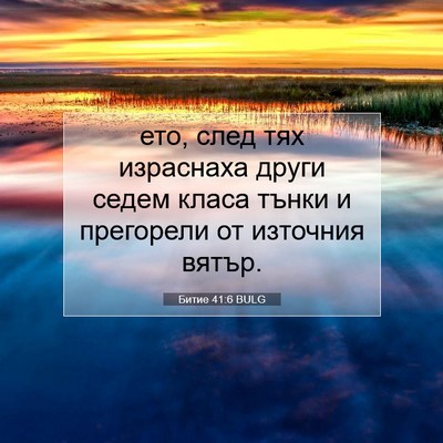 Picture 07 - Битие 41:6 BULG - ето, след тях израснаха - Bible Verse Picture