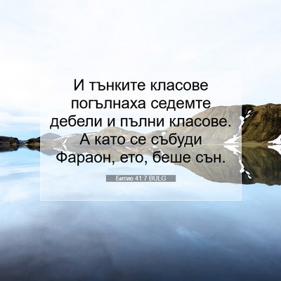 Picture 07 - Битие 41:7 BULG - И тънките класове - Bible Verse Picture