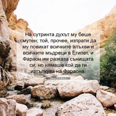 Picture 07 - Битие 41:8 BULG - На сутринта духът му беше - Bible Verse Picture
