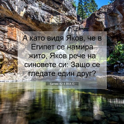 Picture 07 - Битие 42:1 BULG - А като видя Яков, че в - Bible Verse Picture