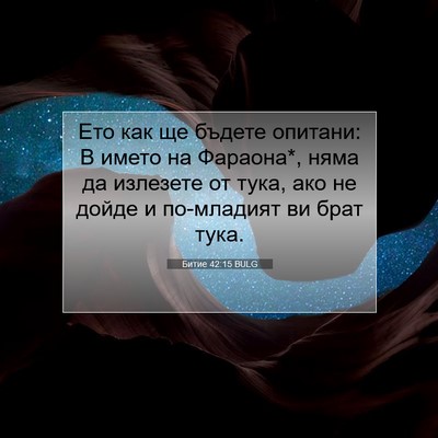 Picture 07 - Битие 42:15 BULG - Ето как ще бъдете опитани: - Bible Verse Picture