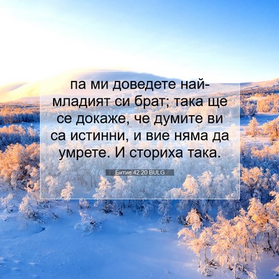 Picture 07 - Битие 42:20 BULG - па ми доведете най-младият - Bible Verse Picture
