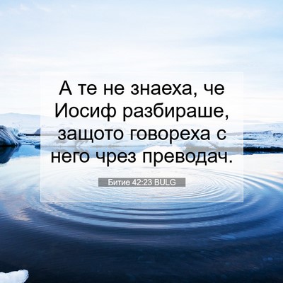 Picture 07 - Битие 42:23 BULG - А те не знаеха, че Иосиф - Bible Verse Picture