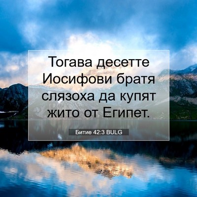 Picture 07 - Битие 42:3 BULG - Тогава десетте Иосифови - Bible Verse Picture