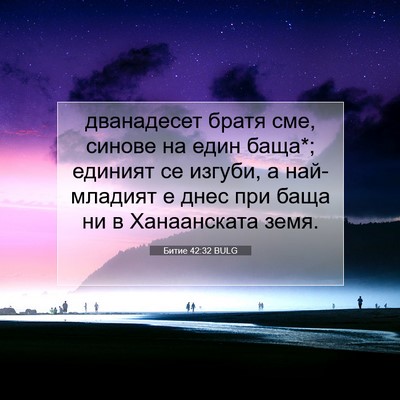 Picture 07 - Битие 42:32 BULG - дванадесет братя сме, - Bible Verse Picture
