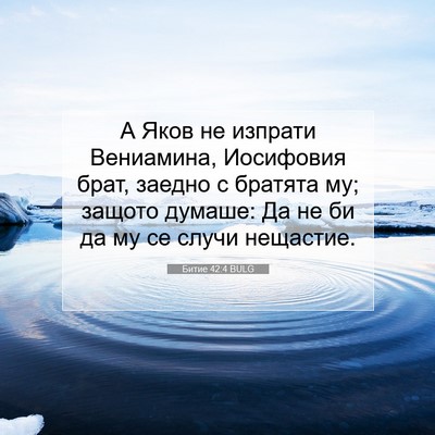 Picture 07 - Битие 42:4 BULG - А Яков не изпрати - Bible Verse Picture