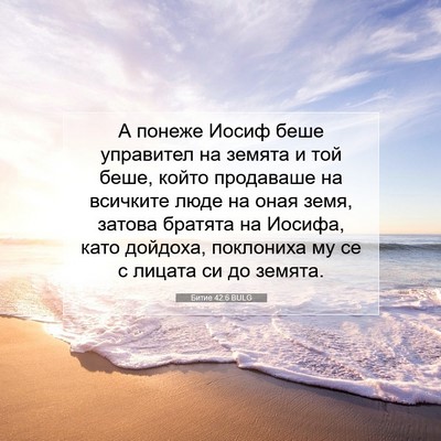 Picture 07 - Битие 42:6 BULG - А понеже Иосиф беше - Bible Verse Picture