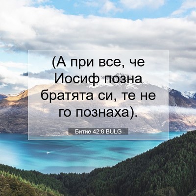 Picture 07 - Битие 42:8 BULG - (А при все, че Иосиф позна - Bible Verse Picture