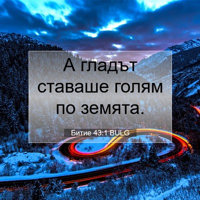 Picture 07 - Битие 43:1 BULG - А гладът ставаше голям по - Bible Verse Picture