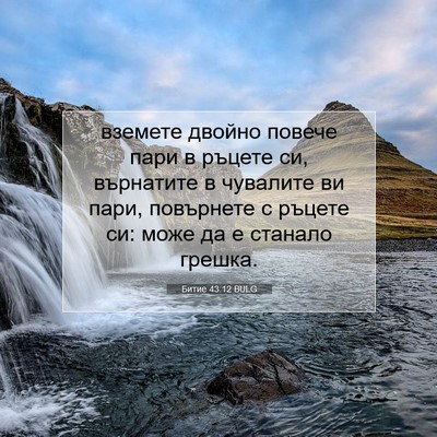 Picture 07 - Битие 43:12 BULG - вземете двойно повече пари - Bible Verse Picture