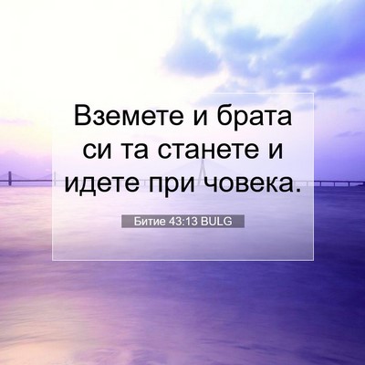 Picture 07 - Битие 43:13 BULG - Вземете и брата си та - Bible Verse Picture