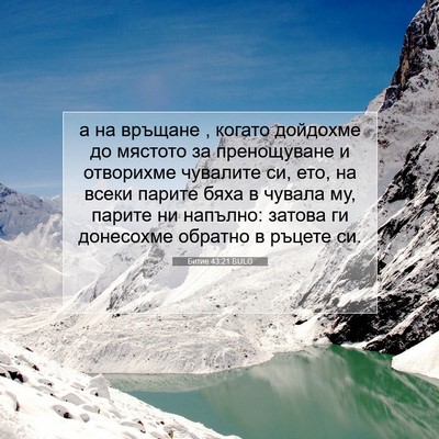 Picture 07 - Битие 43:21 BULG - а на връщане , когато - Bible Verse Picture