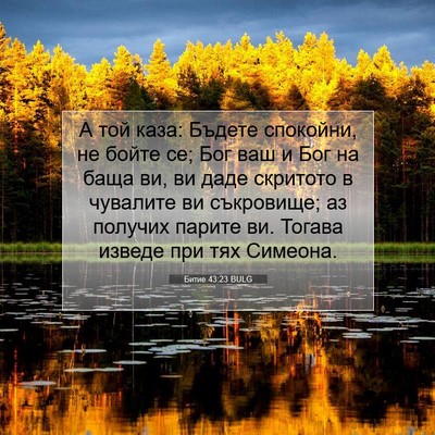 Picture 07 - Битие 43:23 BULG - А той каза: Бъдете - Bible Verse Picture
