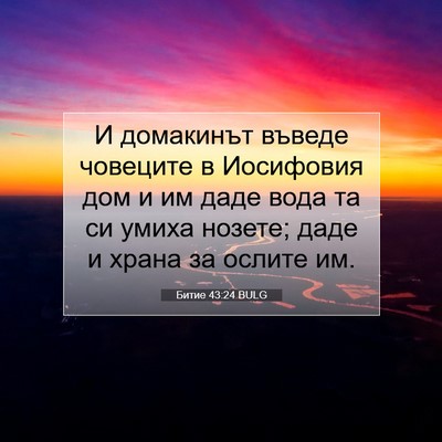 Picture 07 - Битие 43:24 BULG - И домакинът въведе - Bible Verse Picture