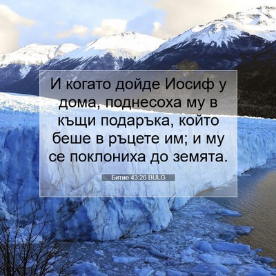Picture 07 - Битие 43:26 BULG - И когато дойде Иосиф у - Bible Verse Picture