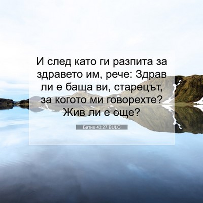 Picture 07 - Битие 43:27 BULG - И след като ги разпита за - Bible Verse Picture
