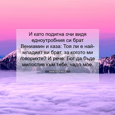Picture 07 - Битие 43:29 BULG - И като подигна очи видя - Bible Verse Picture