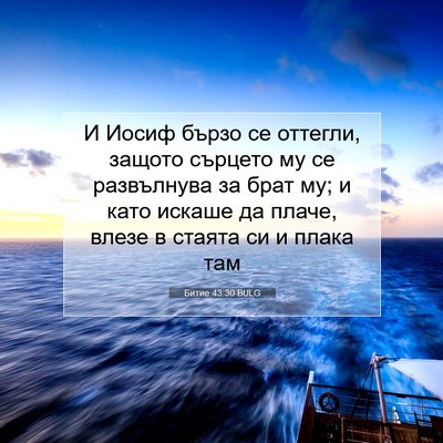 Picture 07 - Битие 43:30 BULG - И Иосиф бързо се оттегли, - Bible Verse Picture