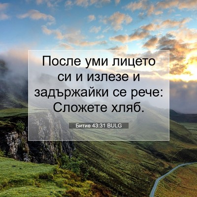 Picture 07 - Битие 43:31 BULG - После уми лицето си и - Bible Verse Picture