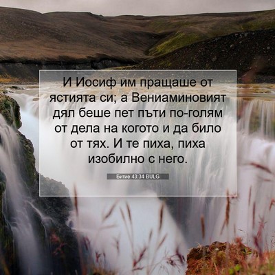 Picture 07 - Битие 43:34 BULG - И Иосиф им пращаше от - Bible Verse Picture