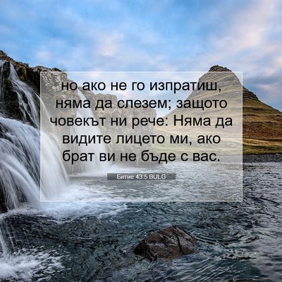 Picture 07 - Битие 43:5 BULG - но ако не го изпратиш, няма - Bible Verse Picture