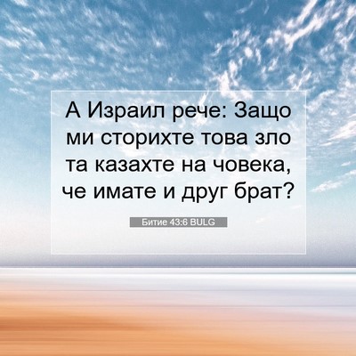 Picture 07 - Битие 43:6 BULG - А Израил рече: Защо ми - Bible Verse Picture