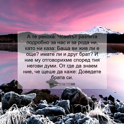 Picture 07 - Битие 43:7 BULG - А те рекоха: Човекът - Bible Verse Picture