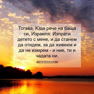 Picture 07 - Битие 43:8 BULG - Тогава, Юда рече на баща си, - Bible Verse Picture