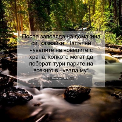 Picture 07 - Битие 44:1 BULG - После заповяда на домакина - Bible Verse Picture