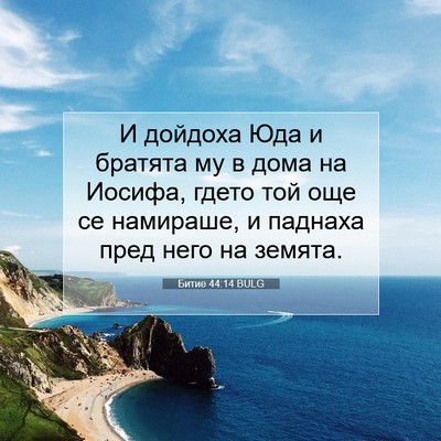 Picture 07 - Битие 44:14 BULG - И дойдоха Юда и братята му - Bible Verse Picture