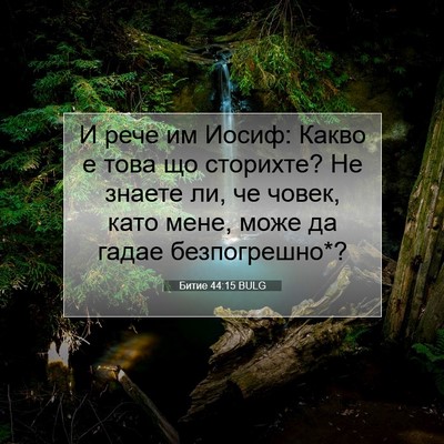Picture 07 - Битие 44:15 BULG - И рече им Иосиф: Какво е - Bible Verse Picture