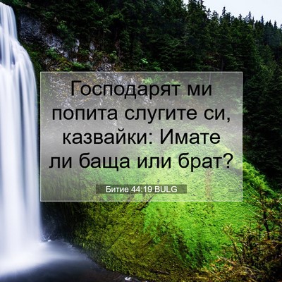 Picture 07 - Битие 44:19 BULG - Господарят ми попита - Bible Verse Picture