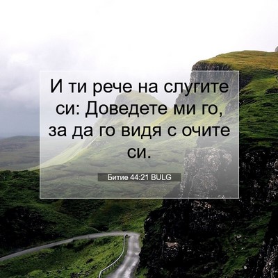 Picture 07 - Битие 44:21 BULG - И ти рече на слугите си: - Bible Verse Picture