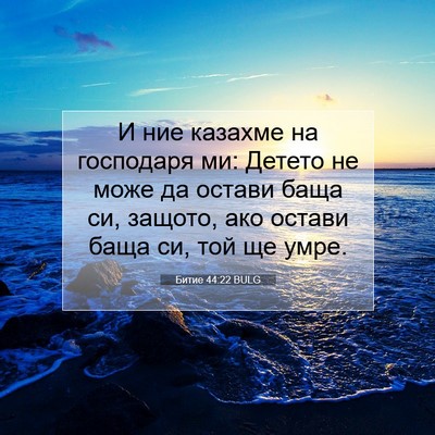 Picture 07 - Битие 44:22 BULG - И ние казахме на господаря - Bible Verse Picture