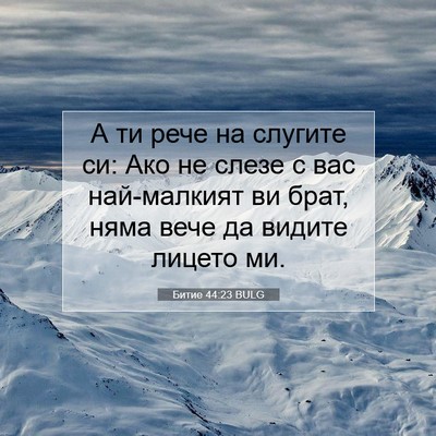 Picture 07 - Битие 44:23 BULG - А ти рече на слугите си: Ако - Bible Verse Picture