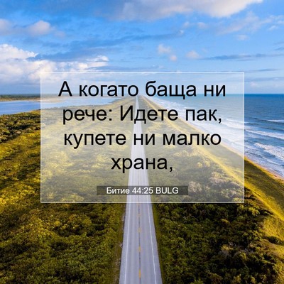 Picture 07 - Битие 44:25 BULG - А когато баща ни рече: - Bible Verse Picture