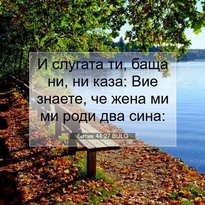 Picture 07 - Битие 44:27 BULG - И слугата ти, баща ни, ни - Bible Verse Picture