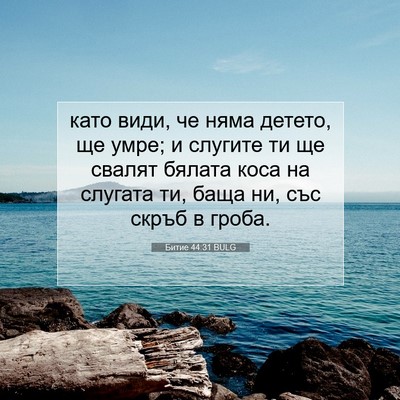 Picture 07 - Битие 44:31 BULG - като види, че няма детето, - Bible Verse Picture