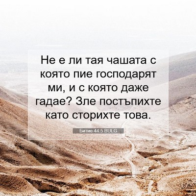 Picture 07 - Битие 44:5 BULG - Не е ли тая чашата с която - Bible Verse Picture