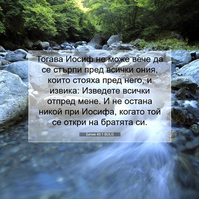 Picture 07 - Битие 45:1 BULG - Тогава Иосиф не може вече - Bible Verse Picture
