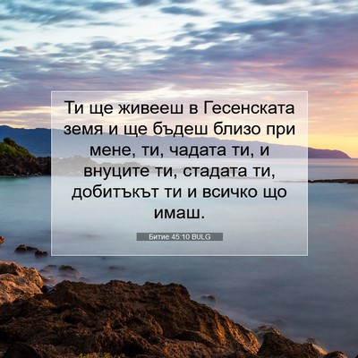 Picture 07 - Битие 45:10 BULG - Ти ще живееш в Гесенската - Bible Verse Picture