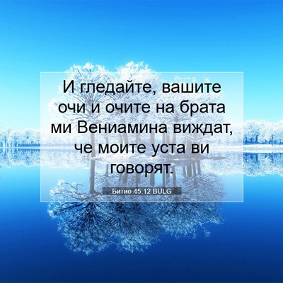 Picture 07 - Битие 45:12 BULG - И гледайте, вашите очи и - Bible Verse Picture