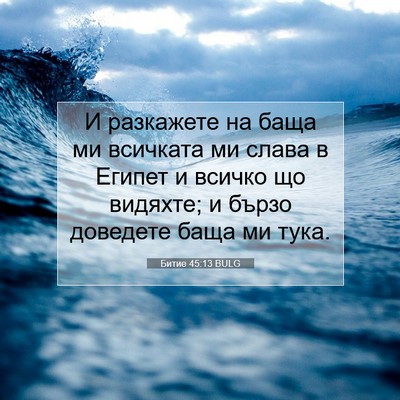 Picture 07 - Битие 45:13 BULG - И разкажете на баща ми - Bible Verse Picture