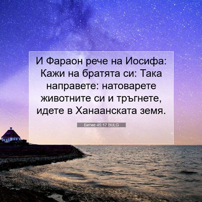 Picture 07 - Битие 45:17 BULG - И Фараон рече на Иосифа: - Bible Verse Picture