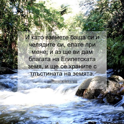 Picture 07 - Битие 45:18 BULG - И като вземете баща си и - Bible Verse Picture