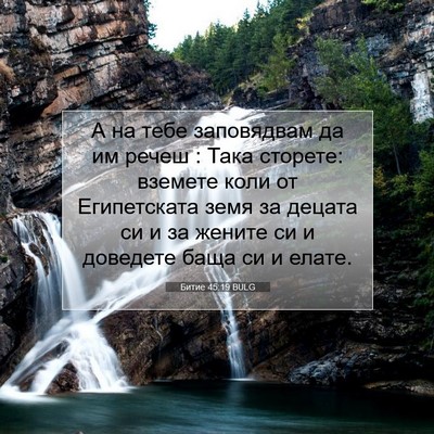 Picture 07 - Битие 45:19 BULG - А на тебе заповядвам да им - Bible Verse Picture