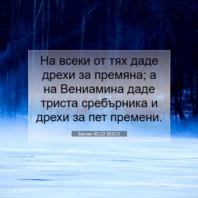 Picture 07 - Битие 45:22 BULG - На всеки от тях даде дрехи - Bible Verse Picture