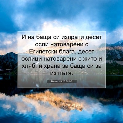 Picture 07 - Битие 45:23 BULG - И на баща си изпрати десет - Bible Verse Picture